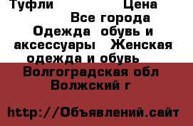 Туфли Nando Muzi › Цена ­ 10 000 - Все города Одежда, обувь и аксессуары » Женская одежда и обувь   . Волгоградская обл.,Волжский г.